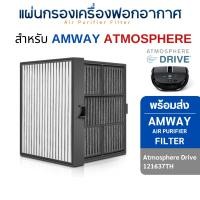 ราคา Amway ไส้กรอง เครื่องฟอกอากาศในรถยนต์ Amway Atmosphere Drive Amway Atmosphere Drive (10772776)