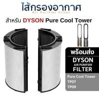 ราคา Dyson ไส้กรองอากาศ TP07 TP09 TP10 สำหรับเครื่องฟอกอากาศ ไดสัน Pure Cool Cryptomic HEPA + CARBON (10772781)