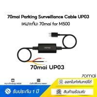 ราคา 70mai Parking Surveillance Cable UP03 บันทึก 24 ชั่วโมง for 70 MAI M500 UP03 (10723879)