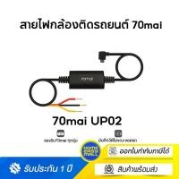 ราคา 70mai Parking Surveillance Cable UP02 บันทึก 24 ชั่วโมง for 70 MAI A800S pro a500S lite 1S M300 A400 UP02 (10723880)