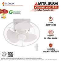 ราคา MITSUBISHI พัดลม มิตซูบิชิ พัดลมโคจร แบบติดเพดาน รุ่น หยุดส่ายได้ 16 นิ้ว รุ่น CY16-SA WH สีขาว (10765607)