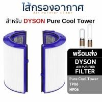 ราคา Dyson ไส้กรองอากาศ TP06 Replacement Filter อะไหล่ฟิลเตอร์ เครื่องฟอกอากาศไดสัน HEPA + CARBON (10772780)