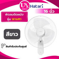 ราคา HATARI พัดลมติดผนัง รุ่น W16M1 ขนาด 16 นิ้ว สีขาว ตัดไฟอัตโนมัติ ( HG-W16M4 W16M6 ) ขาว ทันสมัย (10765907)