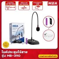 ราคา MBAAUDIOTHAILAND ไมค์ประชุม ไร้สาย MBA รุ่น MB-390 ไมโครโฟน ไมค์ตั้งโต๊ะ รับระยะสัญญาณได้ไกล WIRELESS MICROPHONE Size MBAAUDIOTHAILAND สี (10786947)