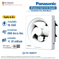 ราคา PANASONIC พัดลมระบายอากาศ แบบติดผนัง 6 นิ้ว รุ่น FV-15AST1CP FV-15AST1CP (10765490)