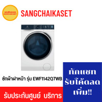 ราคา Electrolux เครื่องซักผ้าฝาหน้า รุ่น EWF1142Q7WB ซัก 11 กก. (10779841)