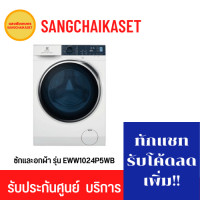 ราคา Electrolux เครื่องซักและอบผ้า รุ่น EWW1024P5WB ซัก 10 กก. อบ 7 กก. (10779836)
