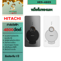 ราคา HITACHI เครื่องน้ำอุ่นฮิตาชิ รุ่น HES-48GS 4800 วัดตต์ 4800วัตต์ ทันสมัย สีขาวแมทเมทัลลิก (10776688)