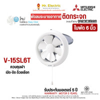 ราคา MITSUBISHI พัดลมระบายอากาศ แบบติดกระจก เชือกดึง 6 นิ้ว รุ่น V-15SL6T ขาว (10758023)