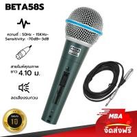 ราคา MBAAUDIOTHAILAND ไมโครโฟนสาย MBA รุ่น Beta58s สายยาว 4.10เมตร ไมค์ไดนามิก ดูดเสียงดี Microphone ไมค์สายเสียงคมชัด Size MBAAUDIOTHAILAND สี (10786948)