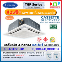 ราคา CARRIER แคเรียร์ แอร์ 4 ทิศทาง รุ่น TGF DISCOVERY Cassette ระบบ Non-INVERTER R32 เบอร์5 ฝังฝ้าเพดาน ไม่รวมติดตั้ง* 36,000BTU380V (10712299)