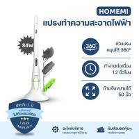 ราคา Homemi แปรงทำความสะอาดไฟฟ้า รุ่น HM-P-ESS-100 มอเตอร์ 84W แถมหัวเปลี่ยน 5 แบบ (แปรงขัดห้องน้ำ แปรงขัดไฟฟ้า แปรงขัดพื้น แ แปรงไฟฟ้า (10805728)