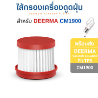 ราคา InnoAir ไส้กรอง Deerma ไส้กรองเครื่องดูดฝุ่น CM1300 CM1900 ฟิลเตอร์เครื่องดูดไรฝุ่น Dust Mites Vacuum Cleaner Filter 1 ชิ้น (10807644)