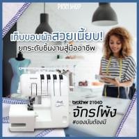 ราคา จักรโพ้ง Brother 2104D รุ่นขายดี เย็บได้สารพัดเนื้อผ้า จักรโพ้ง Brother 2104D รุ่นขายดี เย็บได้สารพัดเนื้อผ้า (10781917)