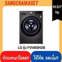 ราคา SANGCHAIKASET เครื่องซักอบ รุ่น FV1450H2B 10.5/7 กก. LG ดำ (10786174)