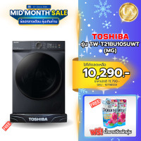 ราคา TOSHIBA เครื่องซักผ้าฝาหน้า รุ่น TW-T21BU105UWT(MG) [ TW-T21BU105 TW-BK105 TW-BL115 FV1450 ] 9.5KG. Inverter (10798559)