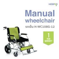 ราคา [แถมกระเป๋าคลุมรถเข็น] Hospro Wheelchair วีลเเชร์ รถเข็นผู้ป่วย-ผู้สูงอายุ แข็งแรง เข็นง่าย น้ำหนักเบา รุ่นH-WC108G-12 H-WC108G-12 (10784826)