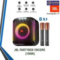 ราคา JBL Party box Encore ลำโพงพกพารุ่นใหม่ล่าสุด มาพร้อมกับไมค์โครโฟนดิจิตอล ของมันต้องมี 100 วัตต์ แบตยาวนาน 10 ชั่วโมง ศูนย์ไทยประกัน 1 ปี (10806482)