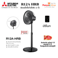 ราคา MITSUBISHI พัดลมกึ่งตั้งพื้นตั้งโต๊ะ รุ่น R12A-HRB ใบพัด 12 นิ้ว มีรีโมท ตั้งเวลา เปิด ปิดได้ ปรับความสูงได้ 3 ระดับบ ดำ (10774008)
