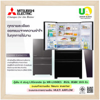 ราคา Mitsubishi ตู้เย็น MR-LX60ES INVERTER 4 ประตู MRLX60ES ประกายดำ 19.9 (10769580)