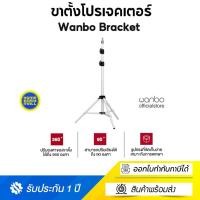 ราคา Wanbo Bracket Projector Stand ขาตั้งโปรเจคเตอร์ ขาตั้งสำหรับโปรเจคเตอร์แบบพกพา ปรับได้ 360 องศา ขาว (10803616)