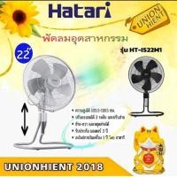 ราคา HATARI พัดลมอุตสาหกรรม 22 นิ้ว รุ่น IS22M1 สีดำ (10832156)
