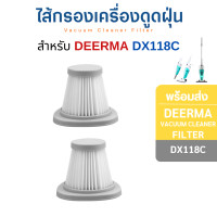 ราคา InnoAir ไส้กรอง Deerma DX118C ไส้กรองเครื่องดูดฝุ่น ตัวกรองฝุ่น hepa filter ฟิลเตอร์กรองฝุ่น อะไหล่เครื่องดูดฝุ่นไร้สาย 2 ชิ้น (10807604)