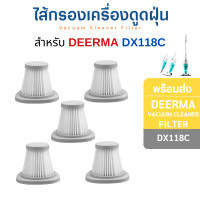 ราคา InnoAir ไส้กรอง Deerma DX118C ไส้กรองเครื่องดูดฝุ่น ตัวกรองฝุ่น hepa filter ฟิลเตอร์กรองฝุ่น อะไหล่เครื่องดูดฝุ่นไร้สาย 5 ชิ้น (10807605)