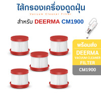 ราคา InnoAir ไส้กรอง Deerma ไส้กรองเครื่องดูดฝุ่น CM1300 CM1900 ฟิลเตอร์เครื่องดูดไรฝุ่น Dust Mites Vacuum Cleaner Filter 5 ชิ้น (10807646)