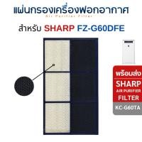 ราคา InnoAir แผ่นกรองกลิ่น FZ-G60DFE สำหรับ เครื่องฟอก Sharp รุ่น KC-G60TA แผ่นกรองแบบสองชั้น แผ่นคาร์บอน Deodorizing Filter กรองกลิ่น FZ-G60DFE (10827768)