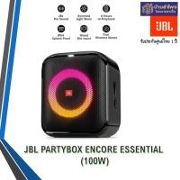 ราคา JBL Partybox Encore Essential 100 วัตต์ ทันสมัย (10829693)
