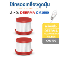 ราคา InnoAir ไส้กรอง Deerma ไส้กรองเครื่องดูดฝุ่น CM1300 CM1900 ฟิลเตอร์เครื่องดูดไรฝุ่น Dust Mites Vacuum Cleaner Filter 2 ชิ้น (10807645)