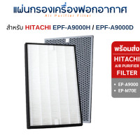 ราคา InnoAir แผ่นกรองอากาศ Hitachi EP-A9000 / EP-M70E แผ่นกรองฝุ่น กรองกลิ่น EPF-KVG900H / EPF-KVG900D HEPA + CARBON (10800828)