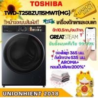 ราคา TOSHIBA เครื่องซักผ้าและอบผ้า 10.5 กก.อบ 7 กก.(ฟรีขาตั้ง)รุ่น TWD-T25BZU115MWT(MG) เครื่องซัก-อบผ้า ดำ (10788985)