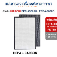 ราคา Hitachi แผ่นกรองอากาศ EP-A9000 EP-M70E (แผ่นกรอง รุ่น EPF-KVG900H / EPF-KVG900D) HEPA Carbon Filter กรองฝุ่น กรองกลิ่นน HEPA + CARBON (10801751)