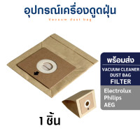 ราคา (พร้อมส่ง) ถุงเก็บฝุ่น แบบกระดาษ สำหรับเครื่องดูดฝุ่น Vacuum Cleaner Dust Bag 1 ชิ้น (10807503)