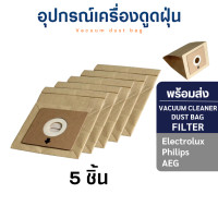 ราคา (พร้อมส่ง) ถุงเก็บฝุ่น แบบกระดาษ สำหรับเครื่องดูดฝุ่น Vacuum Cleaner Dust Bag 5 ชิ้น (10807505)