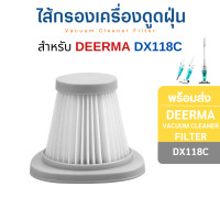 ราคา InnoAir ไส้กรอง Deerma DX118C ไส้กรองเครื่องดูดฝุ่น ตัวกรองฝุ่น hepa filter ฟิลเตอร์กรองฝุ่น อะไหล่เครื่องดูดฝุ่นไร้สาย 1 ชิ้น (10807602)