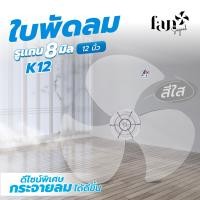ราคา Fansogood ใบพัดลม 12 นิ้ว สีไส รูแกน 8 มิล *ใช้ได้กับพัดลมหลายรุ่น*[K12] ใส (10847154)