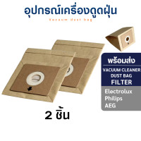 ราคา (พร้อมส่ง) ถุงเก็บฝุ่น แบบกระดาษ สำหรับเครื่องดูดฝุ่น Vacuum Cleaner Dust Bag 2 ชิ้น (10807504)