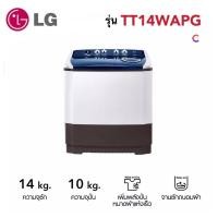 ราคา LG เครื่องซักผ้า 2 ถัง ระบบ Roller Jet รุ่น TT14WAPG ถังซัก 14 KG. (10828636)
