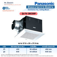 ราคา Panasonic พัดลมระบายอากาศ แบบฝังเพดาน ปรับความเร็วได้ 2 ระดับ FV-38CD8P (10766388)