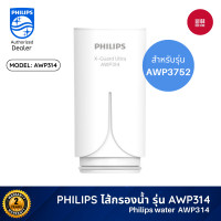 ราคา Philips Water AWP3704 / AW3752 / AW3703 Filter tap หัวก๊อกน้ำ เครื่องกรองน้ำ หัวก็อกกรองน้ำ ดีไซน์กะทัดรัด ไส้กรอง AWP314 (10821956)