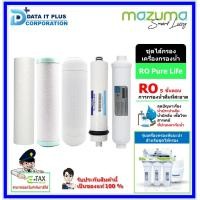 ราคา MAZUMA ไส้กรองเครื่องกรองน้ำดื่ม RO PURE LIFE AUTO สีขาว (10822506)