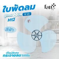 ราคา TKT ใบพัดลม H12 12 นิ้ว รูแกน 8 มิล *ใช้ได้กับพัดลมฮาตาริเท่านั้น*(Fansogood) ฟ้าอ่อน (10847155)