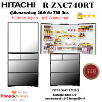 ราคา HITACHI ตู้เย็น 6 ประตู R-ZXC740RT Made in Japan ระบบเปิดประตูอัตโนมัติ IoT Connected ความจุ 26.0 คิว บานกระจก หรูหรา(X) 26 คิว หรูหรา กระจกเงา (X) (10834249)