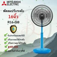 ราคา MITSUBISHI พัดลม ขนาด 16 นิ้ว **ปรับระดับ** รุ่น R16A-GB ฟ้า (10867034)