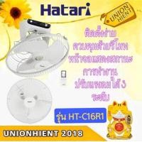 ราคา unionhient2018 HATARI พัดลมโคจร ส่ายรอบตัว 16 นิ้ว (รีโมท) HT-C16R1(S) สีขาว (10834247)