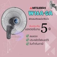 ราคา Mitsubishi พัดลมติดผนังขนาด 16 นิ้ว รุ่น W16-GA เทา (10870497)