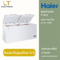 ราคา HAIER ตู้แช่ฝาทึบ 2 ประตู รุ่น HCF-478DP ขาว 15.2 คิว (10826327)
